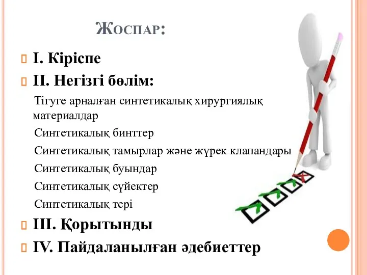 Жоспар: I. Кіріспе II. Негізгі бөлім: Тігуге арналған синтетикалық хирургиялық