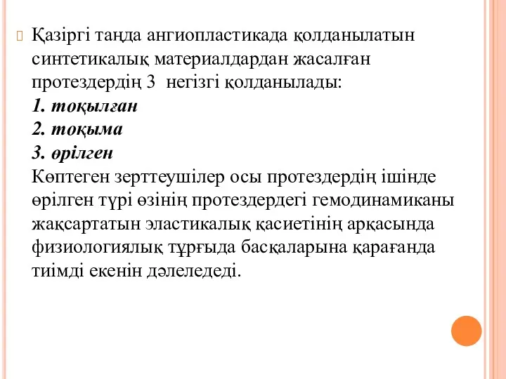 Қазіргі таңда ангиопластикада қолданылатын синтетикалық материалдардан жасалған протездердің 3 негізгі