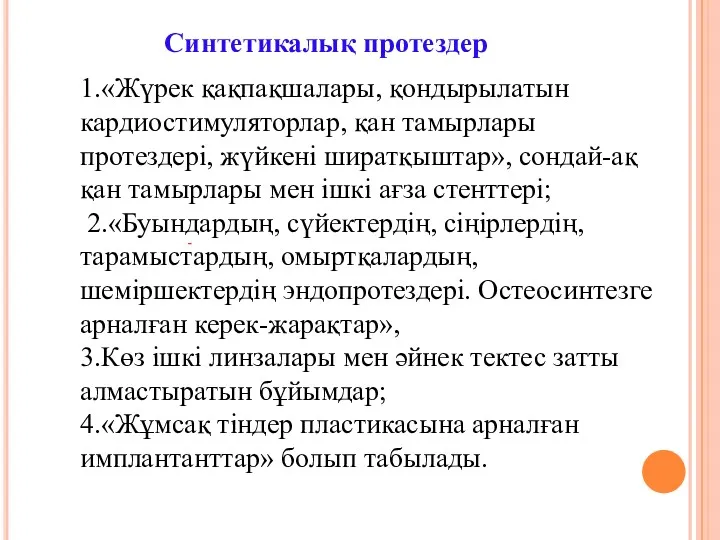 - 1.«Жүрек қақпақшалары, қондырылатын кардиостимуляторлар, қан тамырлары протездерi, жүйкенi ширатқыштар»,