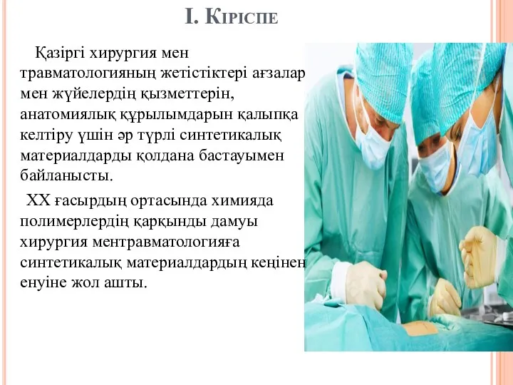 I. Кіріспе Қазіргі хирургия мен травматологияның жетістіктері ағзалар мен жүйелердің