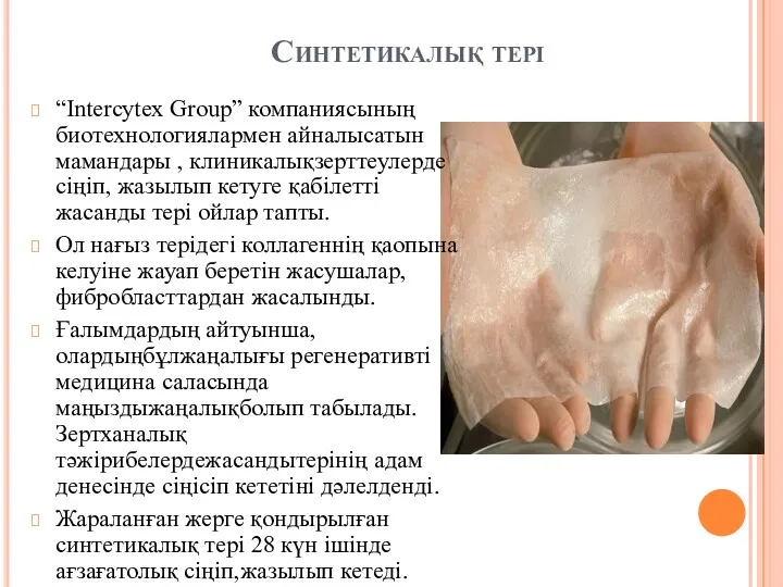 Синтетикалық тері “Intercytex Group” компаниясының биотехнологиялармен айналысатын мамандары , клиникалықзерттеулерде