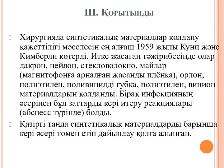 III. Қорытынды Хирургияда синтетикалық материалдар қолдану қажеттілігі мәселесін ең алғаш