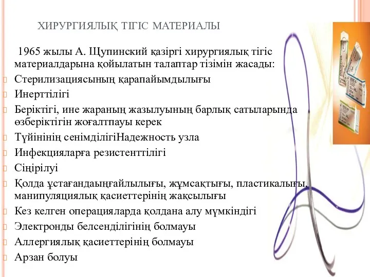 хирургиялық тігіс материалы 1965 жылы А. Щупинский қазіргі хирургиялық тігіс