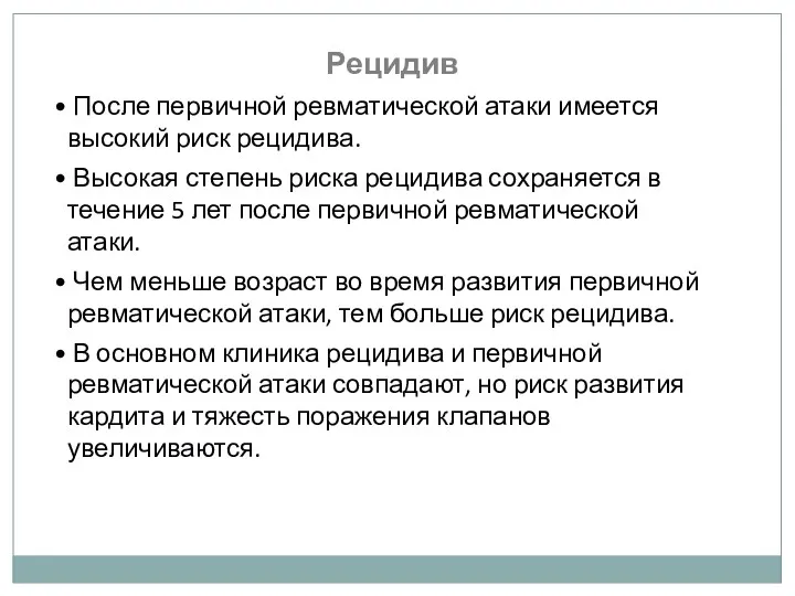 Рецидив После первичной ревматической атаки имеется высокий риск рецидива. Высокая