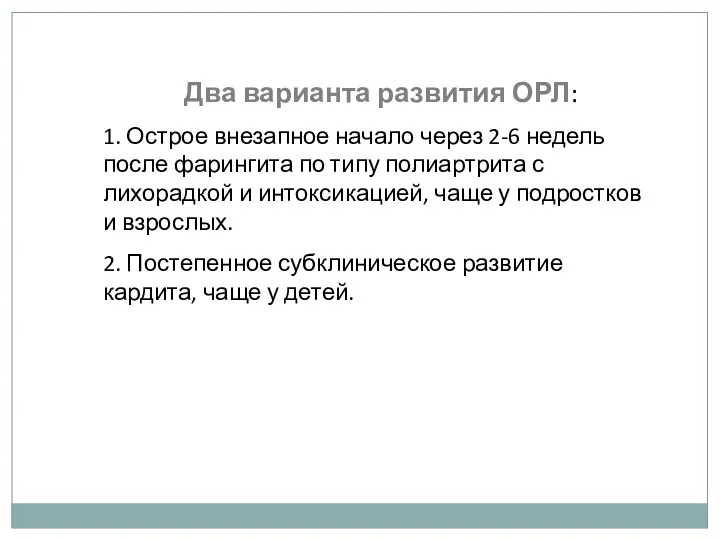 Два варианта развития ОРЛ: 1. Острое внезапное начало через 2-6