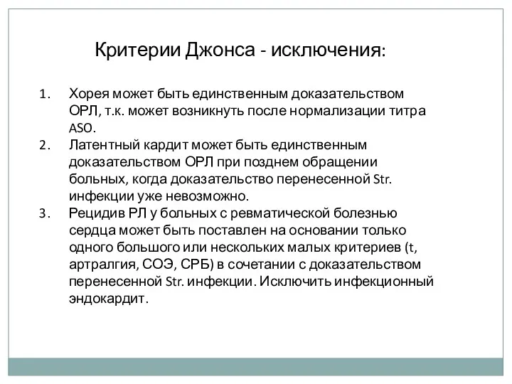 Критерии Джонса - исключения: Хорея может быть единственным доказательством ОРЛ,