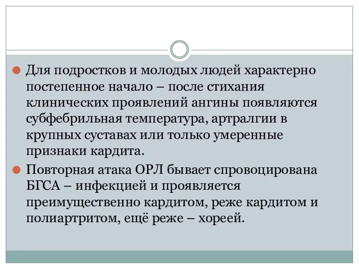 Для подростков и молодых людей характерно постепенное начало – после