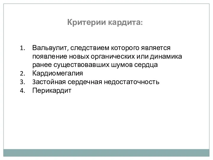 Критерии кардита: Вальвулит, следствием которого является появление новых органических или