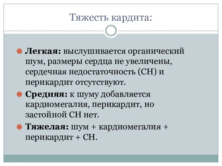 Тяжесть кардита: Легкая: выслушивается органический шум, размеры сердца не увеличены,