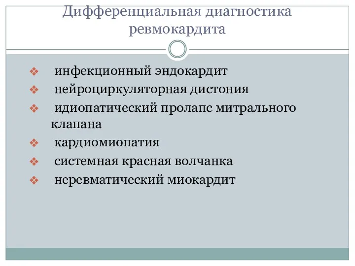 Дифференциальная диагностика ревмокардита инфекционный эндокардит нейроциркуляторная дистония идиопатический пролапс митрального