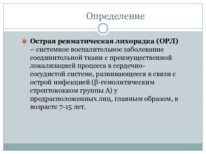 Определение Острая ревматическая лихорадка (ОРЛ) – системное воспалительное заболевание соединительной