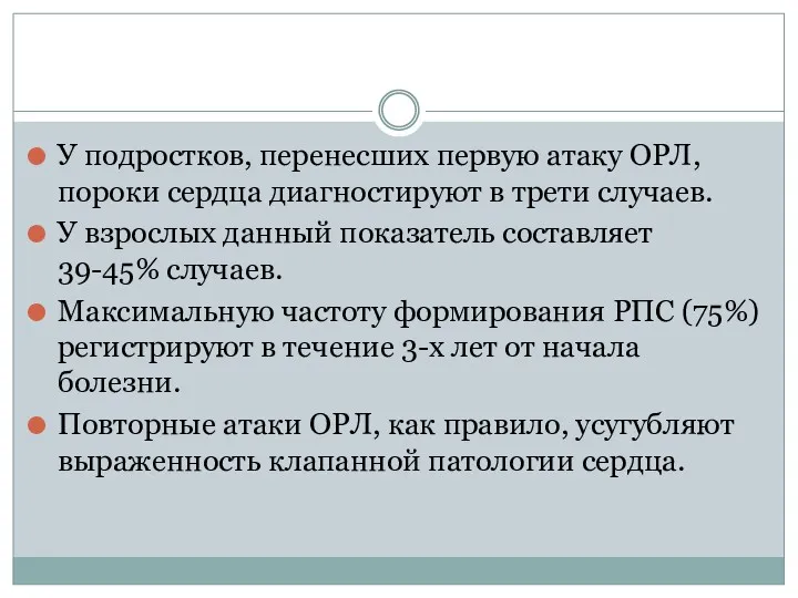 У подростков, перенесших первую атаку ОРЛ, пороки сердца диагностируют в