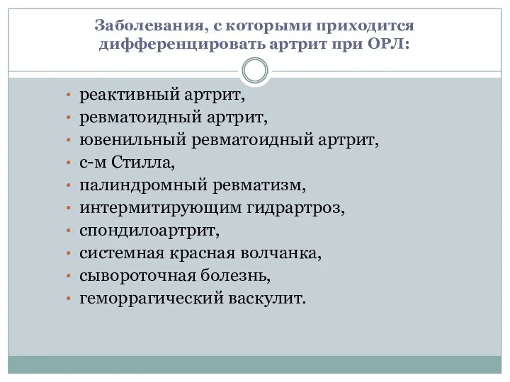 Заболевания, с которыми приходится дифференцировать артрит при ОРЛ: реактивный артрит,