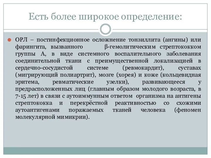 Есть более широкое определение: ОРЛ – постинфекционное осложнение тонзиллита (ангины)