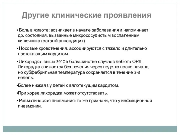 Другие клинические проявления Боль в животе: возникает в начале заболевания