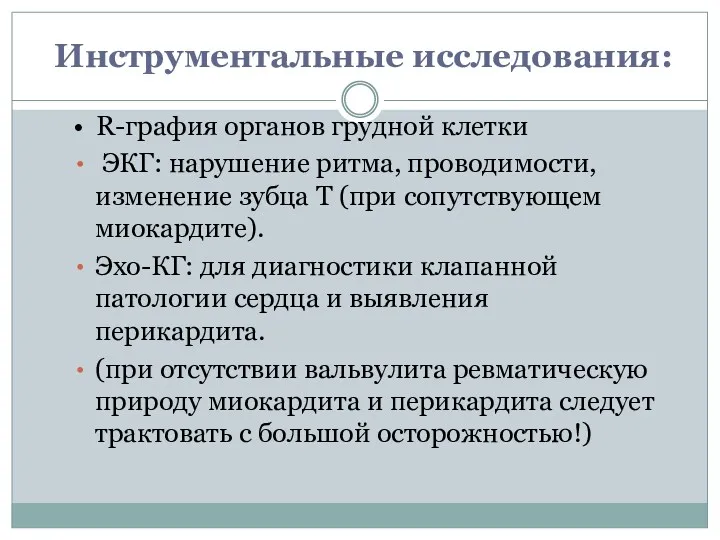 Инструментальные исследования: • R-графия органов грудной клетки ЭКГ: нарушение ритма,