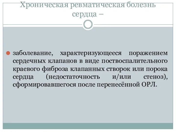 Хроническая ревматическая болезнь сердца – заболевание, характеризующееся поражением сердечных клапанов