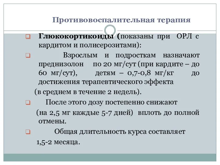 Противовоспалительная терапия Глюкокортикоиды (показаны при ОРЛ с кардитом и полисерозитами):