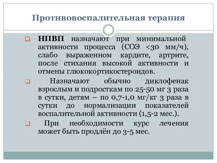 Противовоспалительная терапия НПВП назначают при минимальной активности процесса (СОЭ Назначают