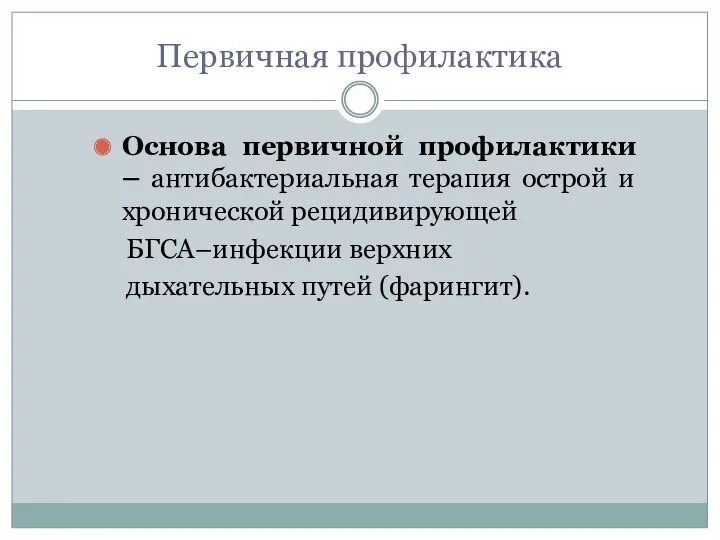 Первичная профилактика Основа первичной профилактики – антибактериальная терапия острой и