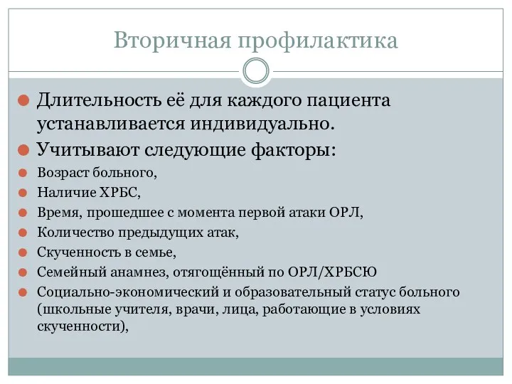 Вторичная профилактика Длительность её для каждого пациента устанавливается индивидуально. Учитывают