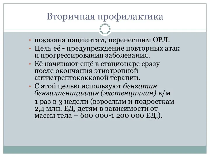 Вторичная профилактика показана пациентам, перенесшим ОРЛ. Цель её - предупреждение