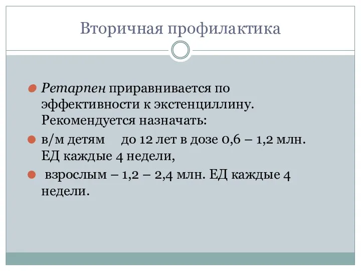 Вторичная профилактика Ретарпен приравнивается по эффективности к экстенциллину. Рекомендуется назначать: