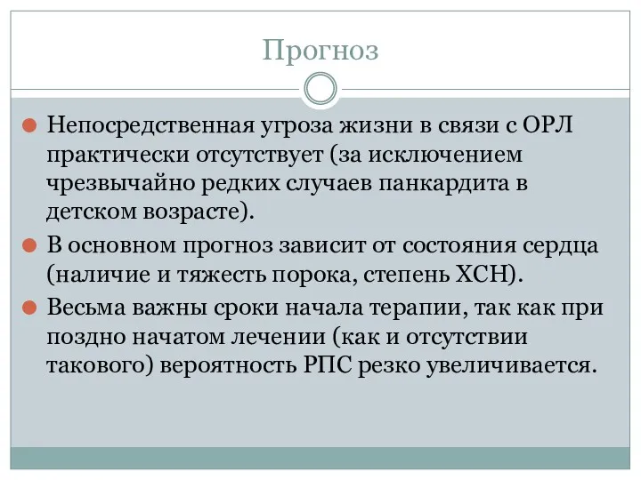 Прогноз Непосредственная угроза жизни в связи с ОРЛ практически отсутствует