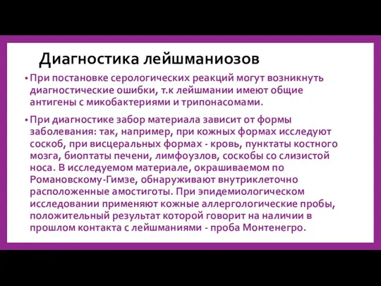 Диагностика лейшманиозов При постановке серологических реакций могут возникнуть диагностические ошибки,