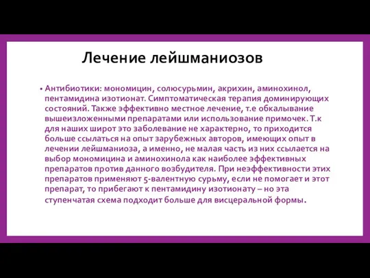 Лечение лейшманиозов Антибиотики: мономицин, солюсурьмин, акрихин, аминохинол, пентамидина изотионат. Симптоматическая