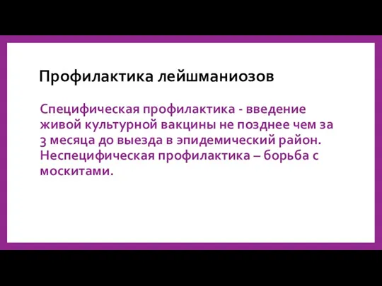 Профилактика лейшманиозов Специфическая профилактика - введение живой культурной вакцины не