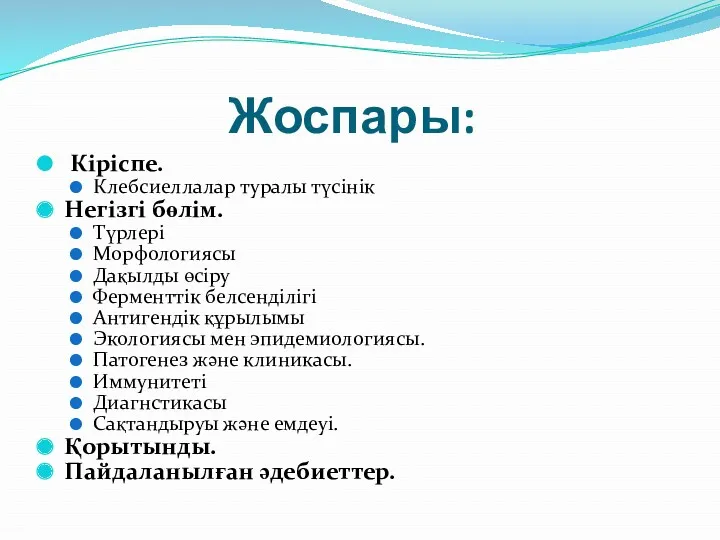 Жоспары: Кіріспе. Клебсиеллалар туралы түсінік Негізгі бөлім. Түрлері Морфологиясы Дақылды