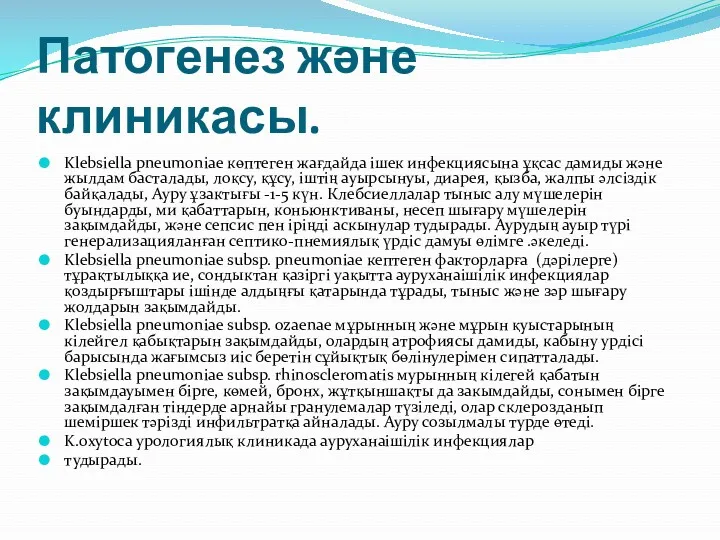 Патогенез және клиникасы. Klebsiella pneumoniae көптеген жағдайда iшек инфекциясына ұқсас