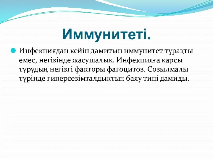 Иммунитеті. Инфекциядан кейін дамитын иммунитет тұрақты емес, негізінде жасушалық. Инфекцияға