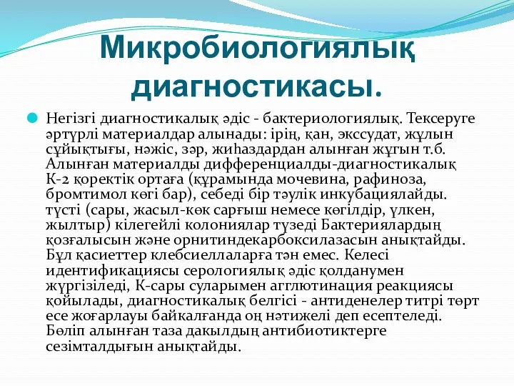 Микробиологиялық диагностикасы. Heгiзгi диагностикалық әдіc - бактериологиялық. Тексеруге әртүрлі материалдар