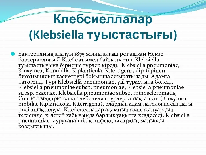 Клебсиеллалар (Klebsiella туыстастығы) Бактерияның аталуы і875 жылы алғаш рет ашқан