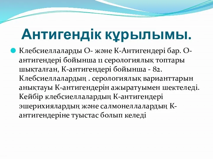 Антигендік кұрылымы. Клебсиеллаларды О- және К-Антигендері бар. О-антигендері бойынша 11