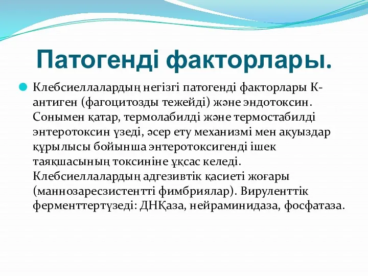 Патогенді факторлары. Клебсиеллалардың нeгiзгi патогенді факторлары К-антиген (фагоцитозды тежейді) және