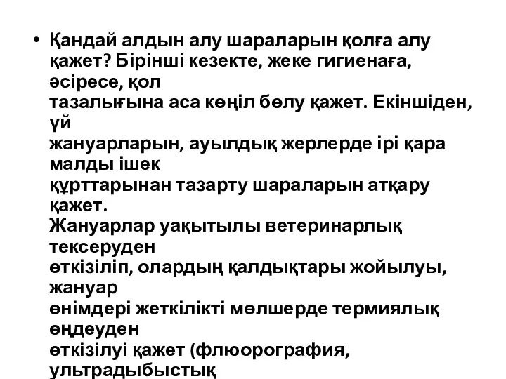 Қандай алдын алу шараларын қолға алу қажет? Бірінші кезекте, жеке