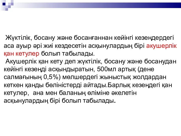 Жүктілік, босану және босанғаннан кейінгі кезеңдердегі аса ауыр әрі жиі