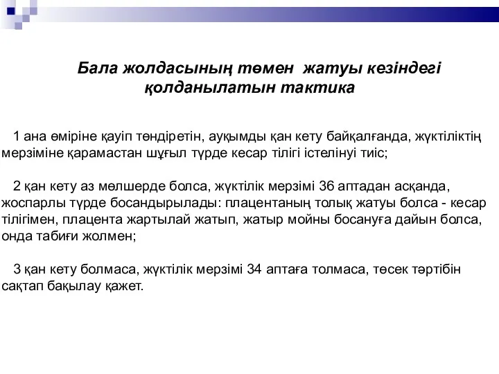 Бала жолдасының төмен жатуы кезіндегі қолданылатын тактика 1 ана өміріне