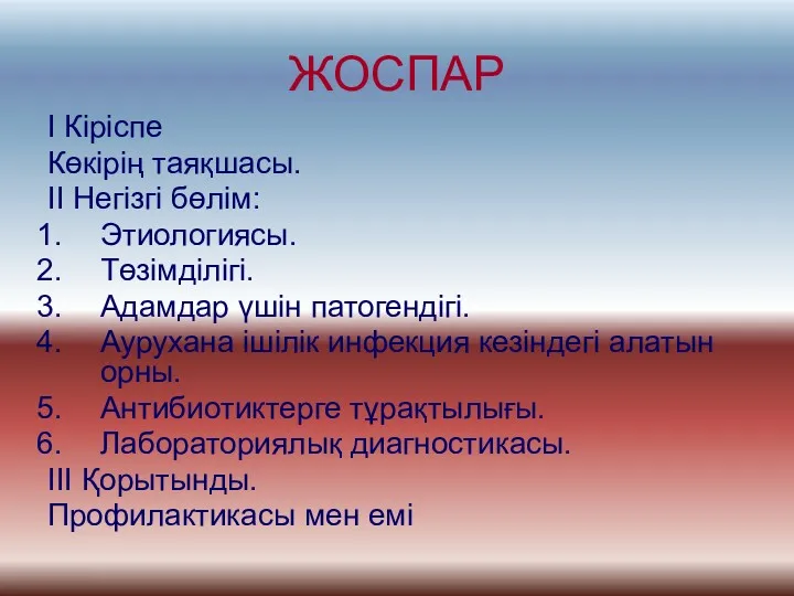 ЖОСПАР І Кіріспе Көкірің таяқшасы. ІІ Негізгі бөлім: Этиологиясы. Төзімділігі.