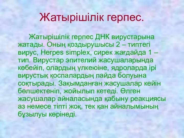 Жатырішілік герпес. Жатырішілік герпес ДНК вирустарына жатады. Оның қоздырушысы 2