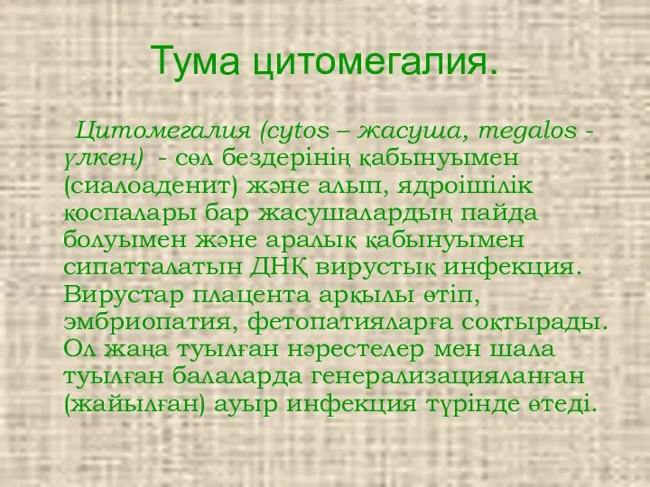 Тума цитомегалия. Цитомегалия (cytos – жасуша, megalos - үлкен) -