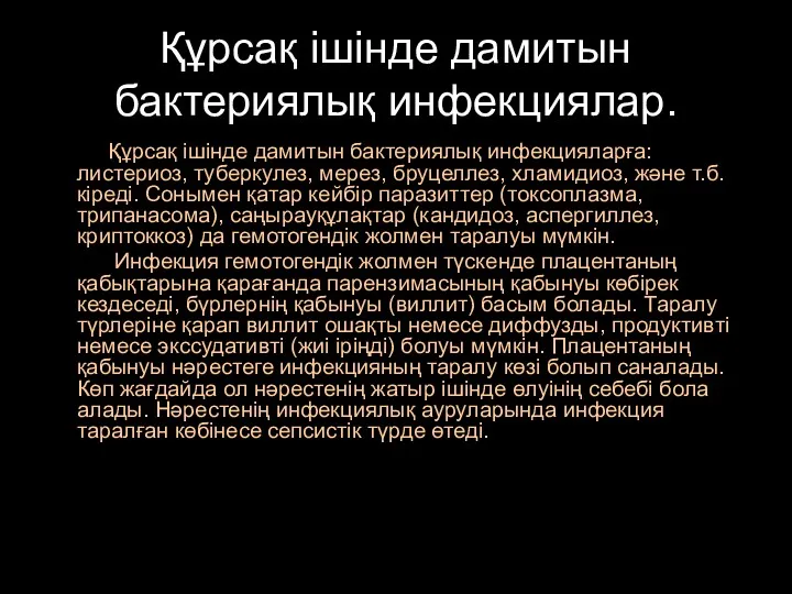 Құрсақ ішінде дамитын бактериялық инфекциялар. Құрсақ ішінде дамитын бактериялық инфекцияларға: