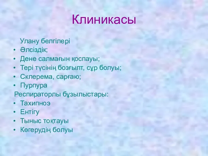 Клиникасы Улану белгілері Әлсіздік; Дене салмағын қоспауы; Тері түсінің бозғылт,