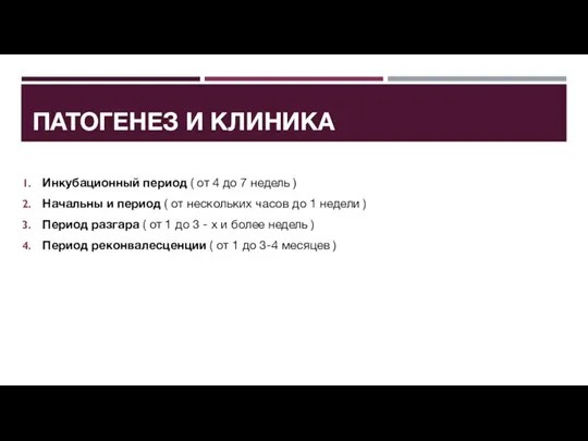 ПАТОГЕНЕЗ И КЛИНИКА Инкубационный период ( от 4 до 7