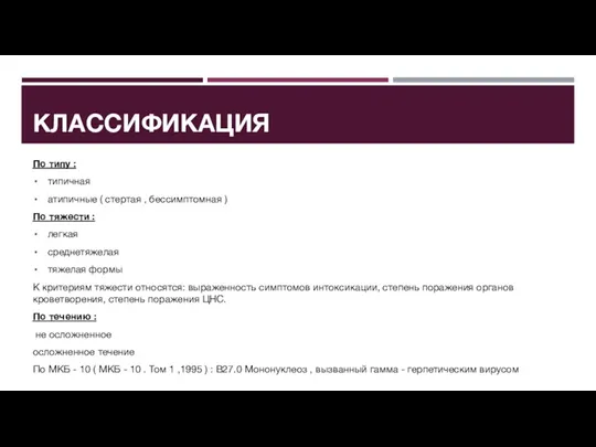 КЛАССИФИКАЦИЯ По типу : типичная атипичные ( стертая , бессимптомная