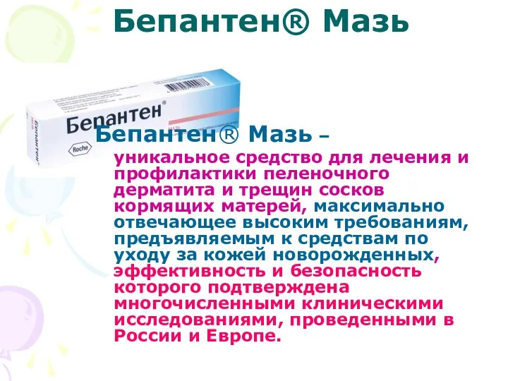Бепантен® Мазь Бепантен® Мазь – уникальное средство для лечения и профилактики пеленочного дерматита