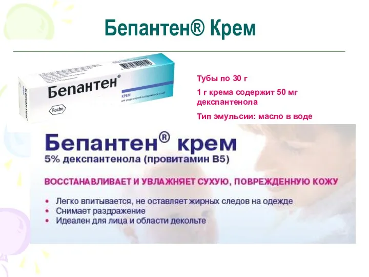 Бепантен® Крем Тубы по 30 г 1 г крема содержит 50 мг декспантенола